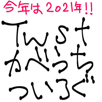 twst壁打ちツイログ2