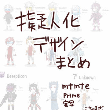 TF擬人化デザインまとめ