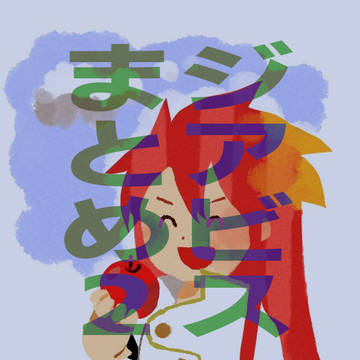 ジアビスのまとめ２