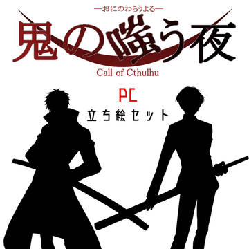 【COCシナリオ】鬼の嗤う夜PC立ち絵セット
