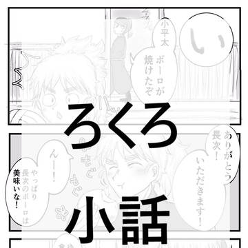 ろくろ小話まとめ