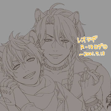 【R-18】レオラギログ①