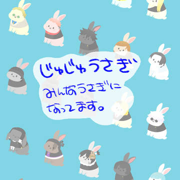 じゅじゅうさぎ