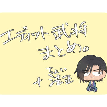 【夢】エディット武将