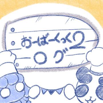 おーばーくっく2プレイ日記