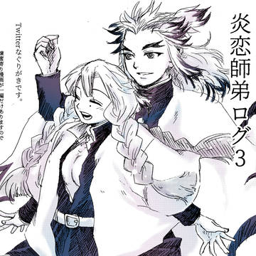 炎恋師弟ログ3
