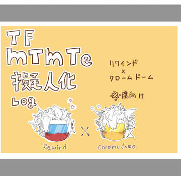 Mtmte擬人化ログ①