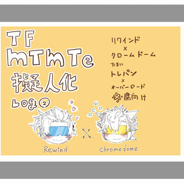 mtmte擬人化ログ②