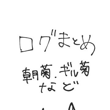 【腐向け】ツイッターまとめ