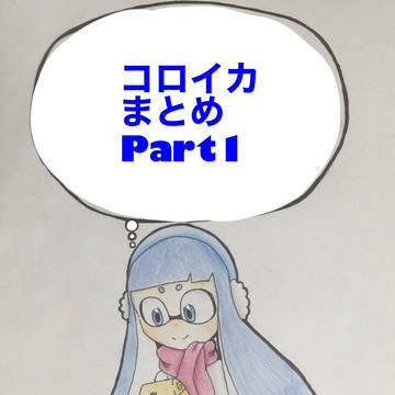 コロイカまとめ