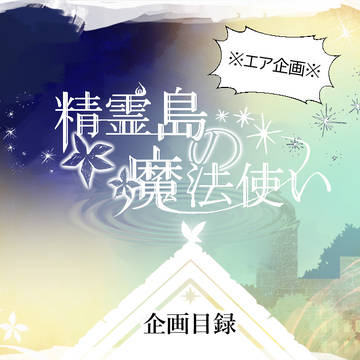 【島まほ】企画目録