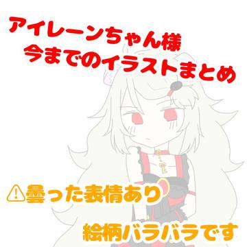 アイレーンちゃん様イラストまとめ