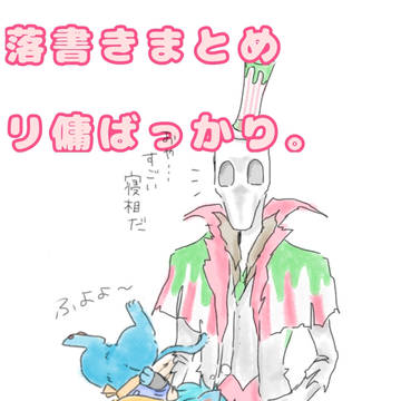 リ傭落書きまとめ