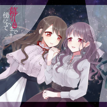 【幕引き】Good night sweetheart.【交流】
