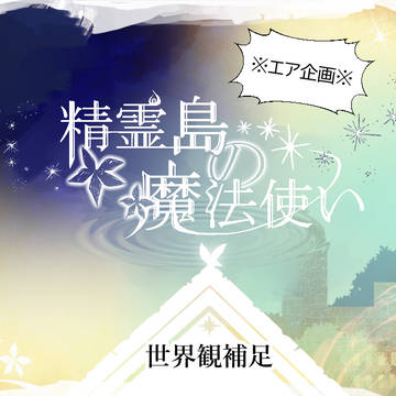 【島まほ】世界観補足
