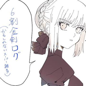 Fatelog⑥