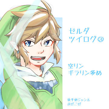 ゼルダツイログ③