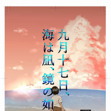 九月十七日、海は凪、鏡の如し。