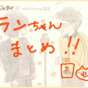 らんちゃんまとめ