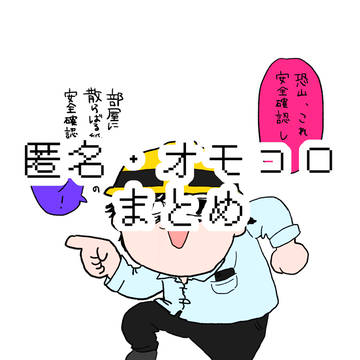 omcr・匿ラLOG 1