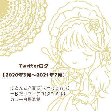 Twitterログ④