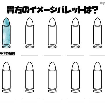 貴方のイメージバレットは？