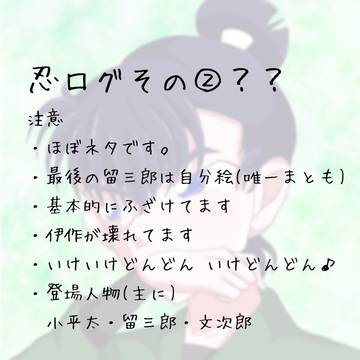 忍たまログ②かもね？