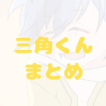 Twitterに上げた三角くんまとめ△