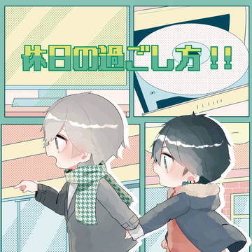 【再録】休日の過ごし方‼【蔵光】