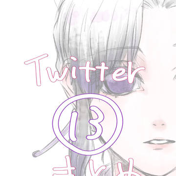 Twitterまとめ13