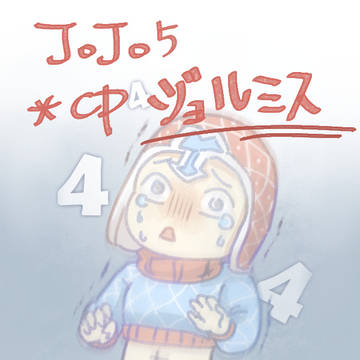 [JOJO5] giomis2