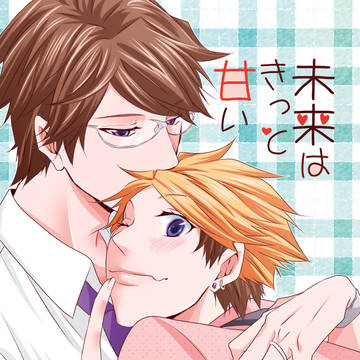 【WEB再録】未来はきっと甘い【椚鳴】