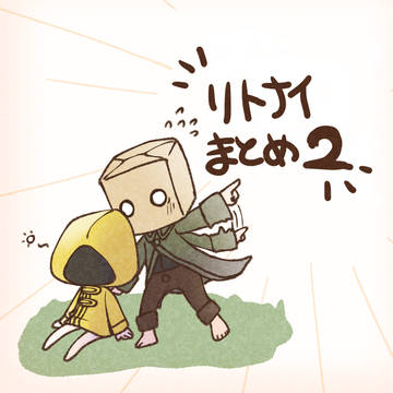 リトナイまとめ 2