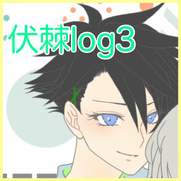 伏棘log3