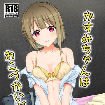 【R18】僕ラブ新刊かすみちゃん本