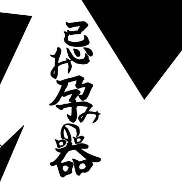 【CoCシナリオ素材】忌み孕みの器