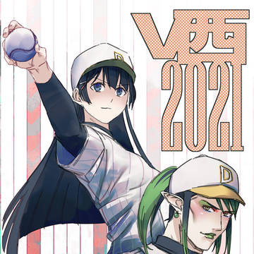 V西2021