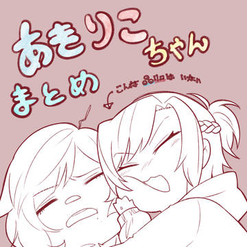 晶リコちゃんまとめ
