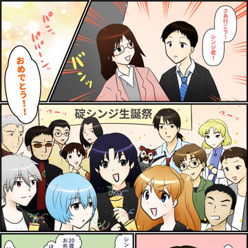 シンジ君 20歳誕生日祝いマンガ