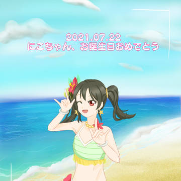 にこちゃん、お誕生日おめでとう