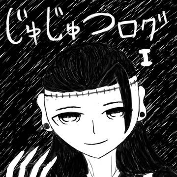 じゅじゅnoログ１