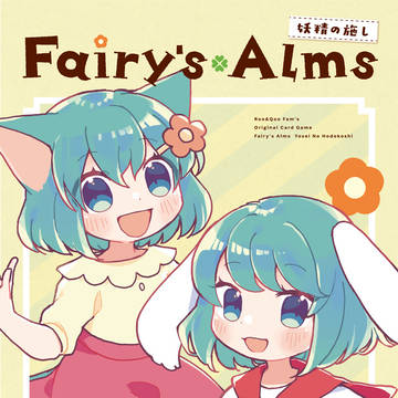 【ゲームマーケット2021秋】「Fairy's Alms」告知