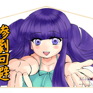ひぐらし絵馬チャレンジ