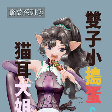雙子小搗蛋 &貓耳大姐姐