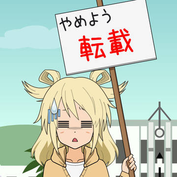やめよう無断転載&無断使用