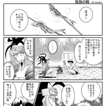 【シャーマンキング】孤独の暁【竜蜥】