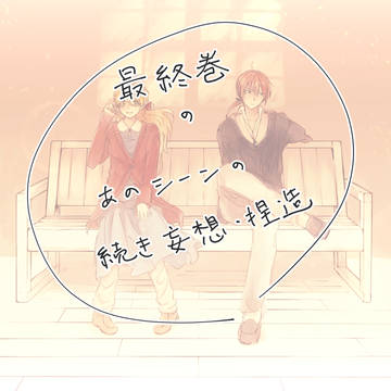 抱きしめたあとの続きが見当たらなかったので描いた
