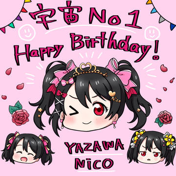 矢澤にこ誕生日