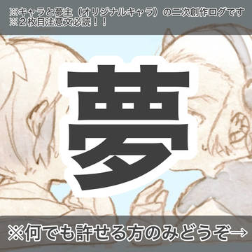 夢ログ