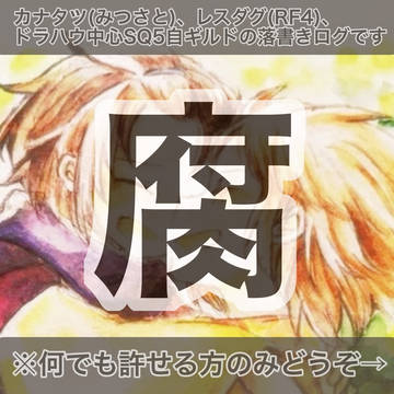 腐ログ